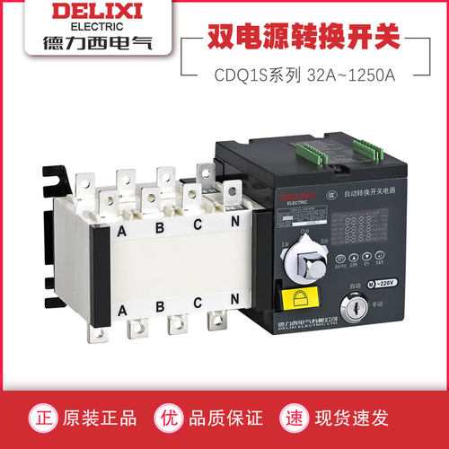 德力西双电源自动转换开关