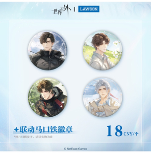 罗森联名世界之外吧唧徽章顾时夜易遇柏源夏萧因现货全新未拆