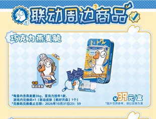 鹅鸭杀×罗森联动巧克力燕麦脆 含鹅好开森皮肤兑换码+亚克力挂件