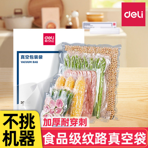 得力网纹路真空保鲜袋食品级包装袋塑封袋家用抽真空压缩包装袋子