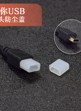 miniUSB公头T口防尘盖 迷你usbMP3扩音器专用5P数据线胶塞/保护套