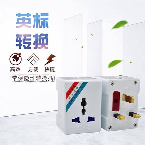 英标转换插头一转三插座转换器