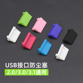 USB防尘塞通用2.0母头电脑机箱3.0汽车充电封口塞软硅胶封堵插头