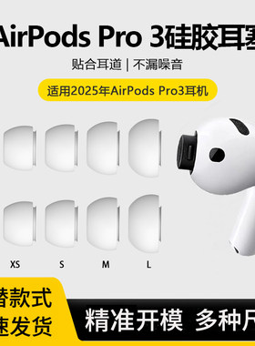 AirPodsPro1/2/3代替换耳机塞套