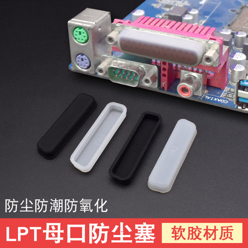 LPT并口25针打印机接口防尘塞