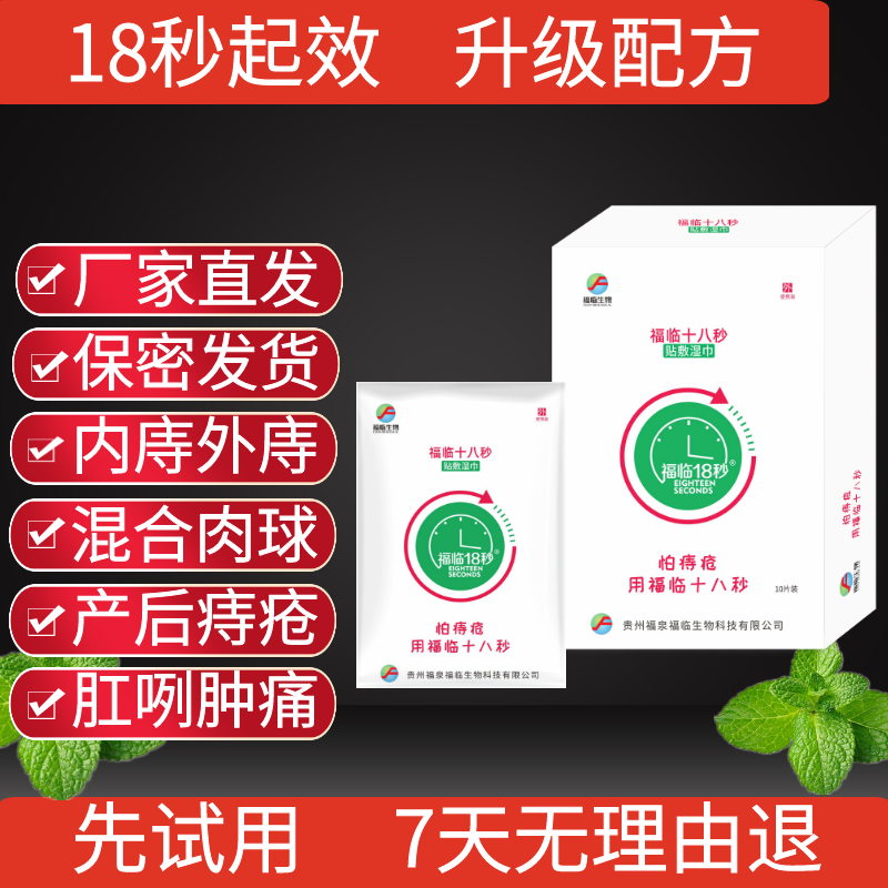 福临18秒痔疮专用湿巾消内外混合肉球痔肛部裂产后痔福临十八秒 洗护清洁剂/卫生巾/纸/香薰 消毒湿巾 原图主图