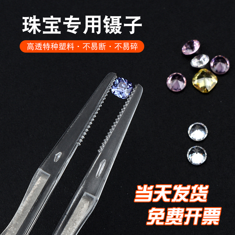 珠宝用店专用镊子钻石夹子耐用工具弹性不锈钢防滑带凹槽塑料凸头