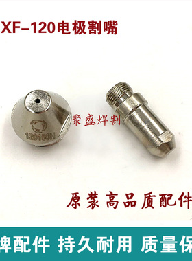 华远100电极喷嘴 旋风XF120等离子切割机电极割嘴配件100电极割嘴