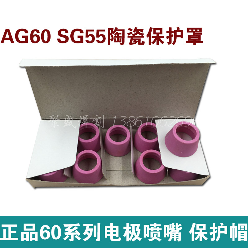 LGK60等离子保护套AG60瓷嘴 瓷套 保护帽 保护罩SG55保护嘴瓷帽