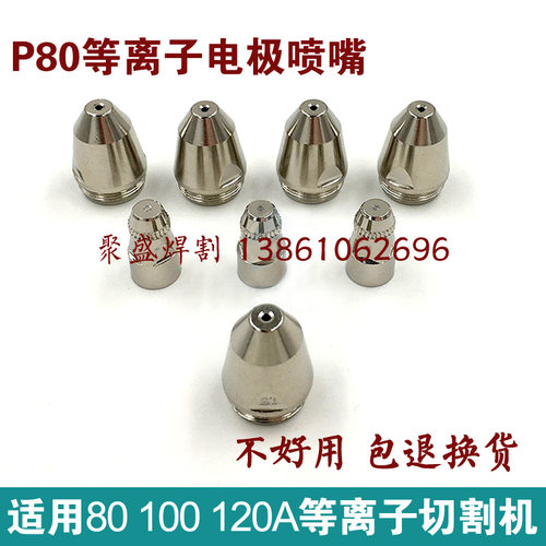 精品p80电极喷嘴万事达款等离子割嘴1.5平头LGK100 120切割机喷咀