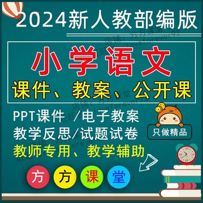 2024年部编版小学一二三四年级五六上下册语文ppt教案优质公开课