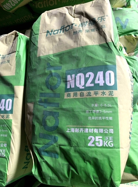 耐齐耐福乐SW70 室外自流平水泥 PVC塑胶地板找平NQ240高强NQ270