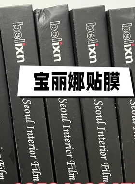 宝丽娜belixn贴膜RSH-TN-PT-HW白色光面装饰波音软片seoul-hanna