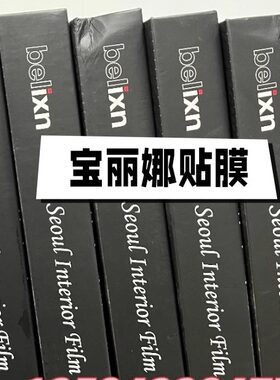 宝丽娜belixn贴膜RSH-TN-PT-HW白色光面装饰波音软片seoul-hanna