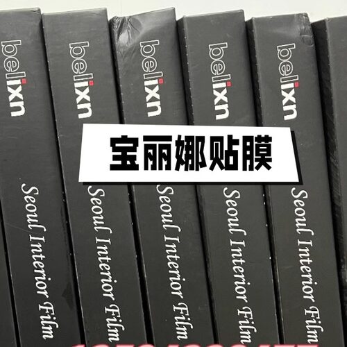 宝丽娜belixn贴膜RSH-TN-PT-HW白色光面装饰波音软片seoul-hanna