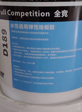 大巨龙胶水胶粘剂D189卷材水性通用地板胶full competition 全竟