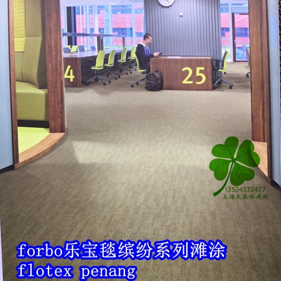 forbo flotex penang福尔波乐宝毯缤纷滩涂植绒方块地毯卷毯原装