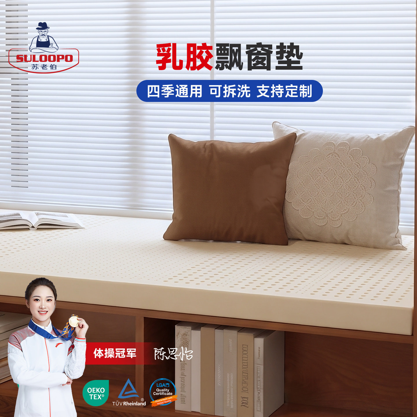 苏老伯乳胶飘窗垫母婴级可拆洗