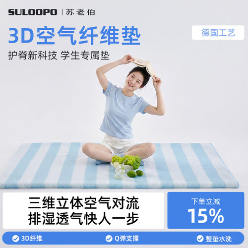 苏老伯3D透气空气纤维学生床垫