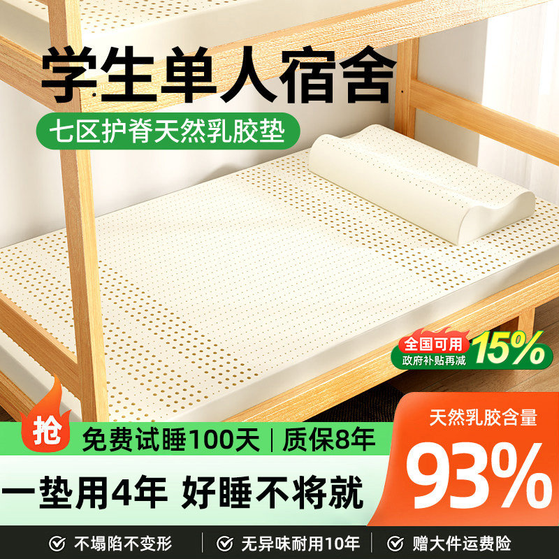 苏老伯泰国乳胶床垫宿舍学生单人90x190上下铺住校专用薄垫不塌陷