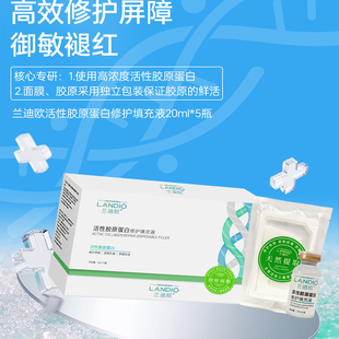兰迪欧活性胶原蛋白修护填充液修护祛痘紧致抗皱舒缓保湿美容护肤