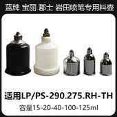 郡士PS290喷笔喷壶岩田HPTH模型喷漆笔PS275金属喷壶颜料壶油漆壶