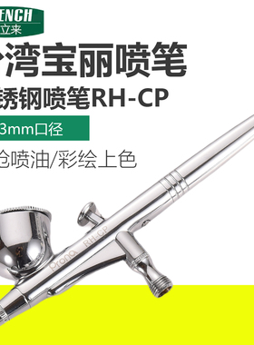台湾宝丽喷笔RH-CP喷漆笔喷笔枪模型喷枪小型喷漆枪笔枪喷油胭脂3