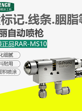 台湾宝丽自动喷漆枪RAR-MS10油漆喷枪缺陷标记记号喷线条玩具胭脂
