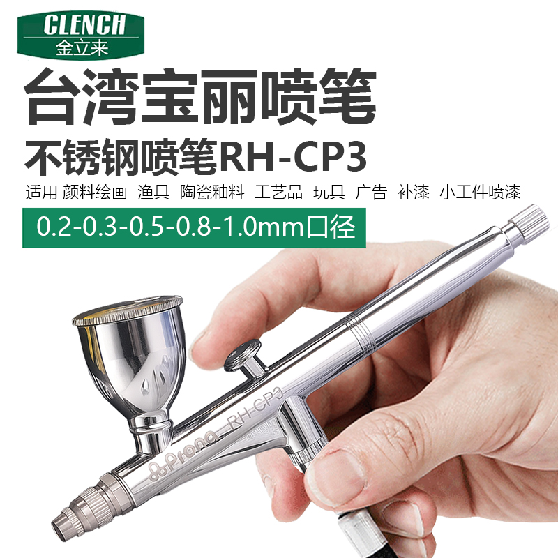 台湾宝丽不锈钢喷笔RH-CP3喷枪笔
