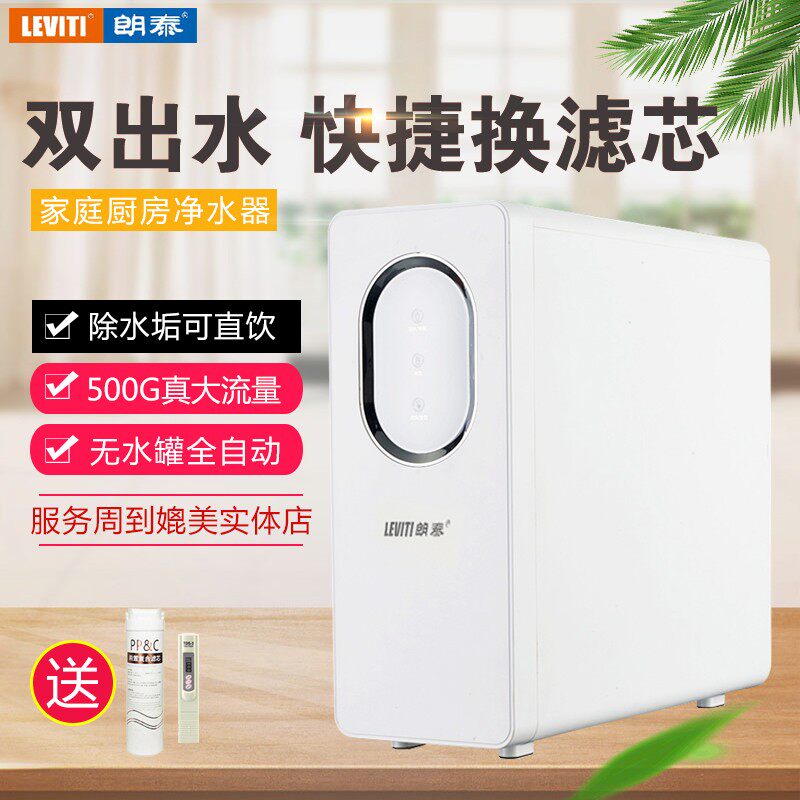 RO反渗透直饮厨房无罐自来水过滤双出水500G家用净水器朗泰纯水机