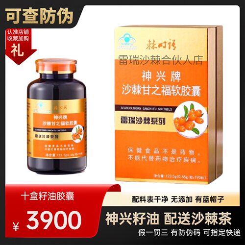 神兴牌沙棘籽油软胶囊