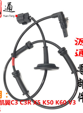 适用奇瑞凯翼C3C3RV3E3X5瑞虎5开瑞K50K60 ABS传感器车轮速传感器