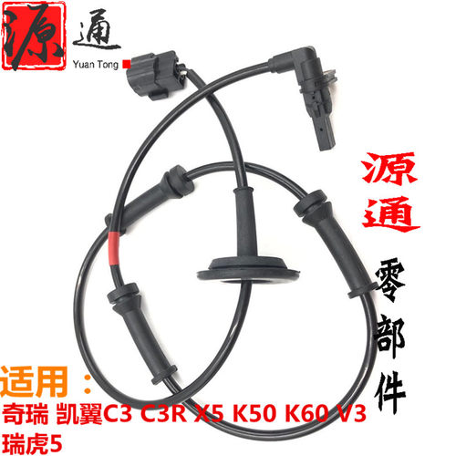 适用奇瑞凯翼C3C3RV3E3X5瑞虎5开瑞K50K60 ABS传感器车轮速传感器