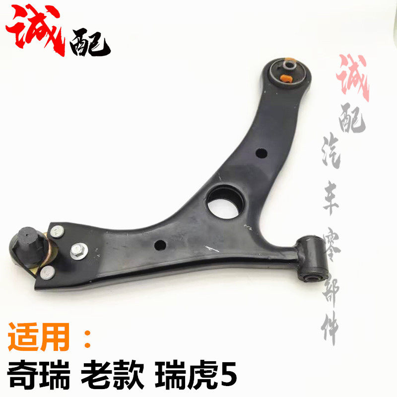 适用奇瑞老瑞虎5前面左右摆臂带球头胶套前下支臂总成控制臂胶套