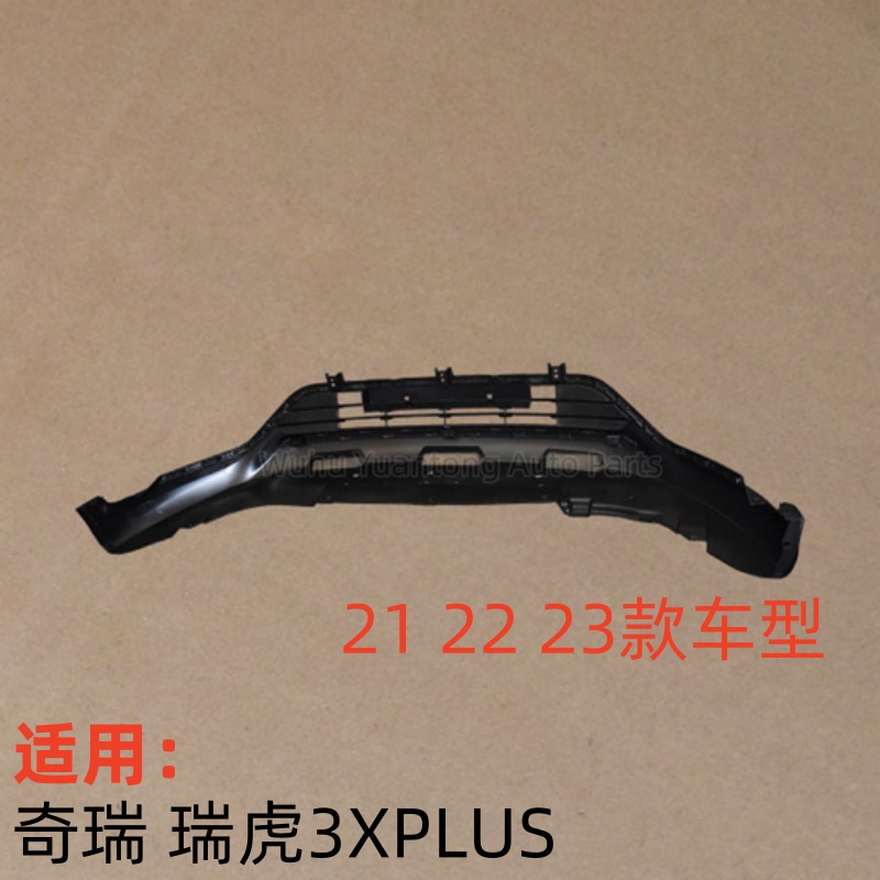 新瑞虎3XPLUS前保险杠下体饰条