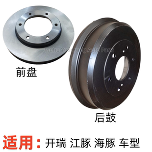 配开瑞海豚EV前刹车盘电动车江豚EV后制动鼓前制动盘后制动鼓前盘
