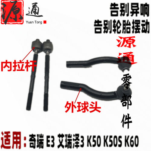 适用奇瑞开瑞K60E3K50艾瑞泽3V3方向机外球头内球头转向横拉杆