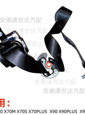 配捷途X70 X70PLUS前排安全带X90左右安全带X90PLUSX95后排保险带