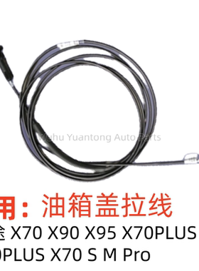 配捷途X70PLUSX90PLUSX95油箱盖拉线X70MX70SPro加油口盖开启拉线