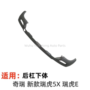 配奇瑞新款瑞虎5X后下保险杠瑞虎E后保险杠下本体后杠银色装饰板