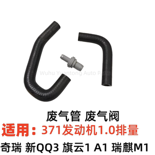 奇瑞371发动机旗云1废气阀新QQ3瑞麒M1废气管PCV阀A1废气胶管
