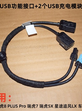 奇瑞瑞虎7瑞虎8PLUS8Pro瑞虎5XUSB功能接口星途追风LXUSB充电模块