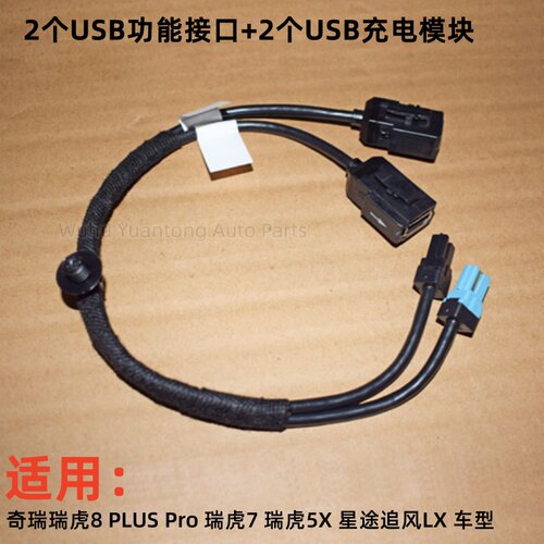 奇瑞瑞虎785X星途USB接头模块