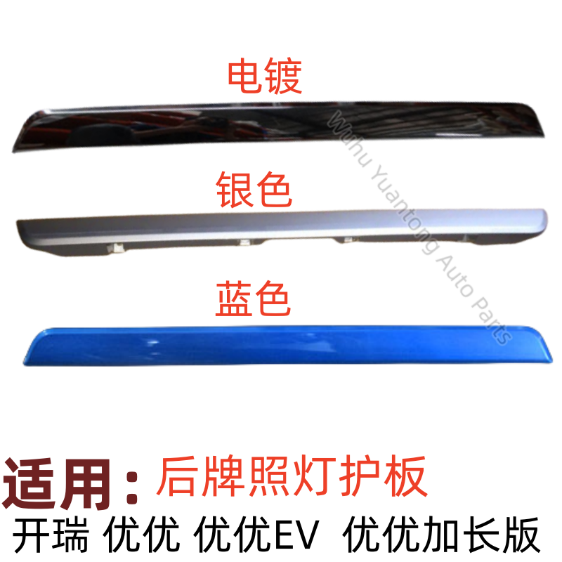 奇瑞开瑞优优后背门加长版装饰条