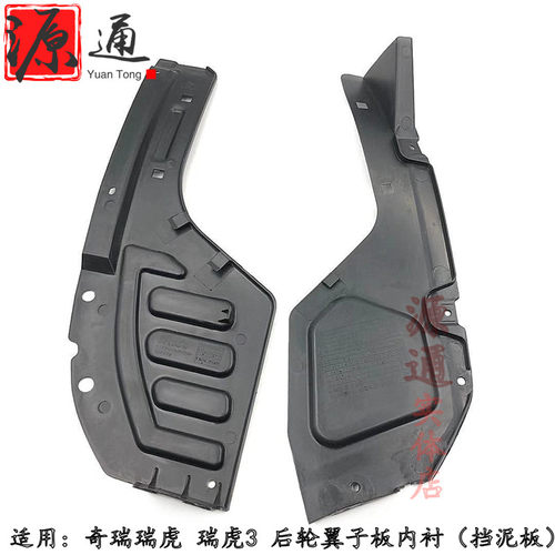 适用于奇瑞瑞虎 瑞虎3叶子板内衬后车轮内衬后轮挡泥板车轮内衬 - 封面