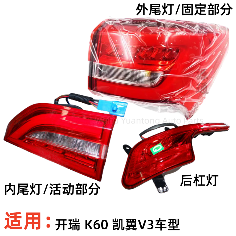 开瑞K60EV凯翼V3后尾灯转向灯