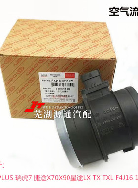 奇瑞瑞虎78星途TXLLX揽月空气流量传感器捷途X70X90X95空气流量计