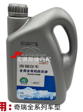 奇瑞E3A5瑞虎3瑞虎578E5艾瑞泽57EXGXA3A1M1X1风云2防冻液冷却液