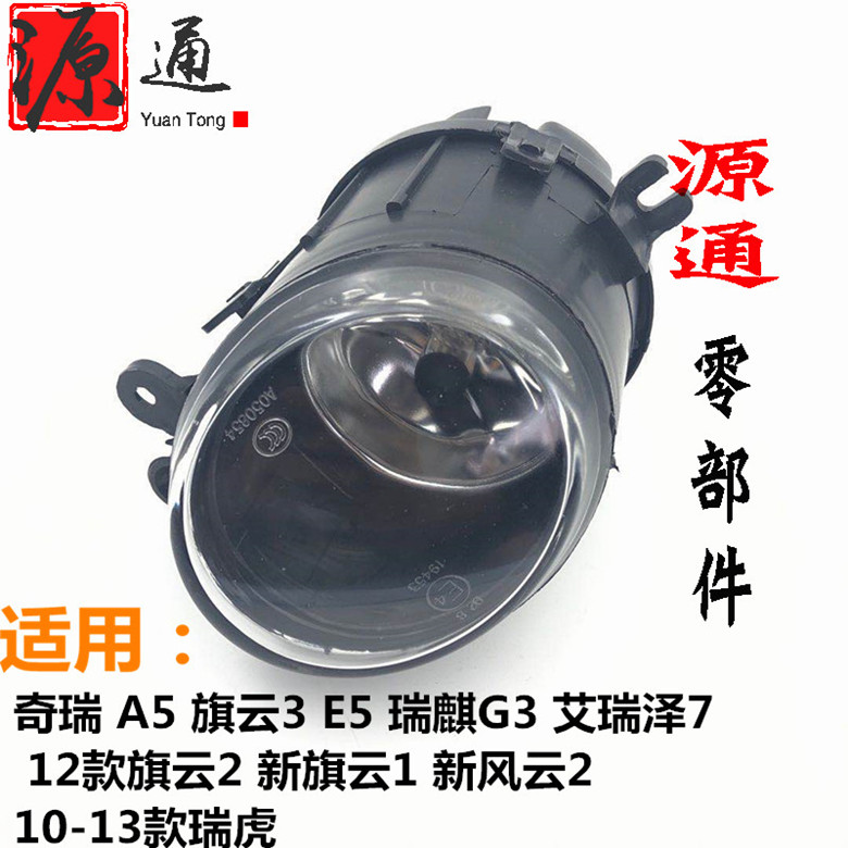 适用艾瑞泽7旗云新风防雾灯