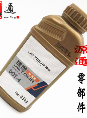 适用于奇瑞捷途X70 X70S刹车油捷途X90制动液离合器油DOT-4原厂